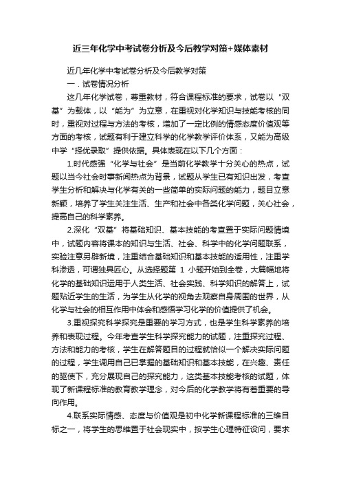 近三年化学中考试卷分析及今后教学对策+媒体素材