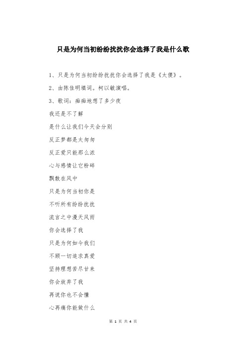 只是为何当初纷纷扰扰你会选择了我是什么歌