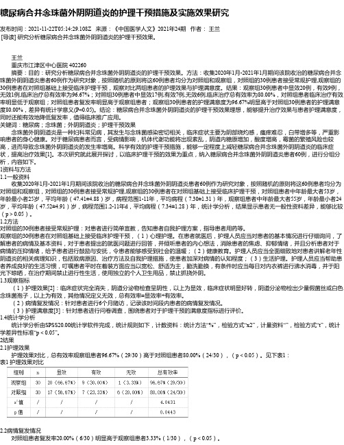 糖尿病合并念珠菌外阴阴道炎的护理干预措施及实施效果研究