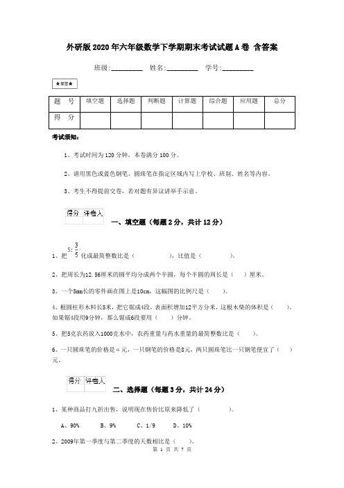 外研版2020年六年级数学下学期期末考试试题A卷 含答案