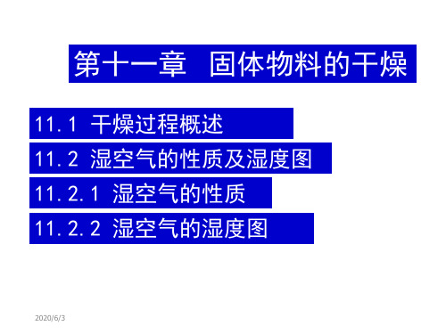 化工原理下册天津大学柴诚敬43-44学时