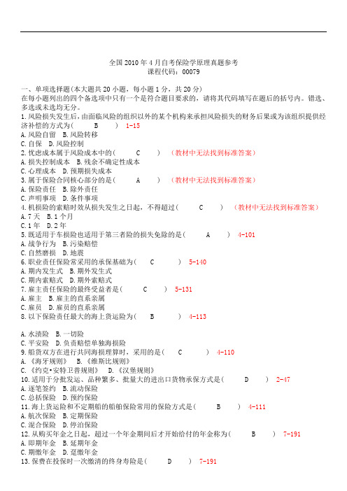 全国2010年04月00079《保险学原理》历年真题试卷试题及答案