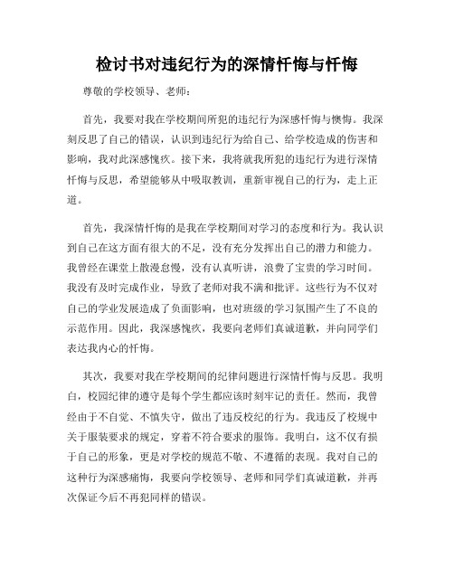 检讨书对违纪行为的深情忏悔与忏悔