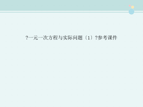 精选 《一元一次方程与实际问题(1)》参考课件