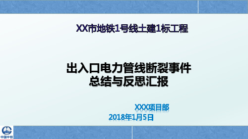 停电事故总结与反思(1)