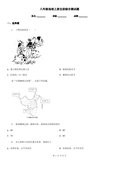 八年级地理上册全册综合测试题