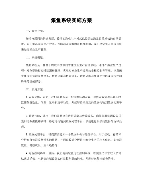 集鱼系统实施方案