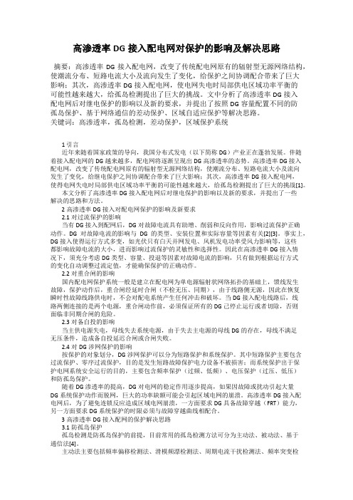 高渗透率DG接入配电网对保护的影响及解决思路