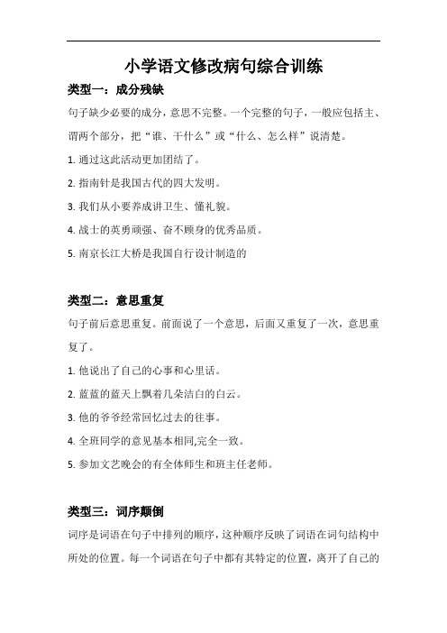 六年级下册语文试题  小学语文修改病句句型综合训练无答案  部编版