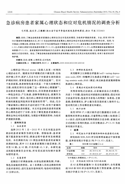 急诊病房患者家属心理状态和应对危机情况的调查分析