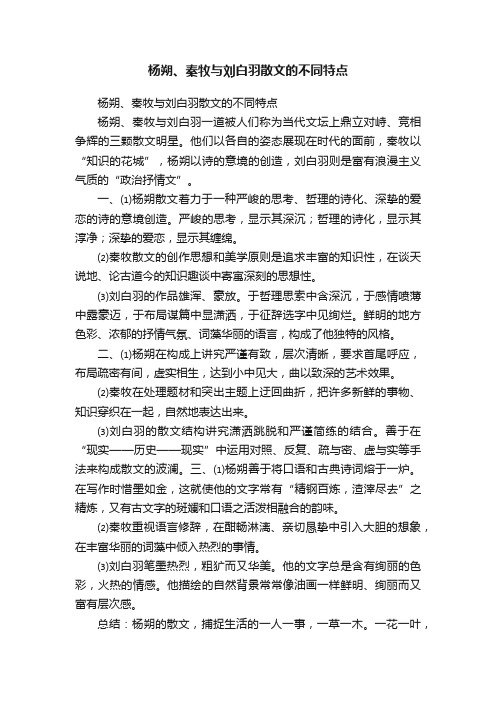 杨朔、秦牧与刘白羽散文的不同特点