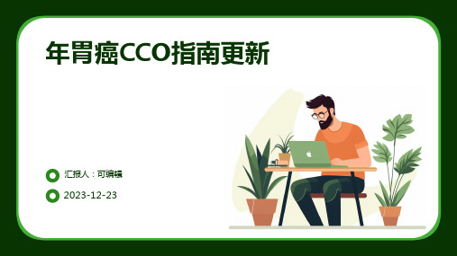 年胃癌CSCO指南更新PPT