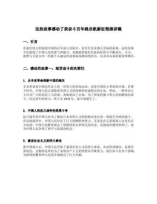 这些故事感动了我奋斗百年路启航新征程演讲稿