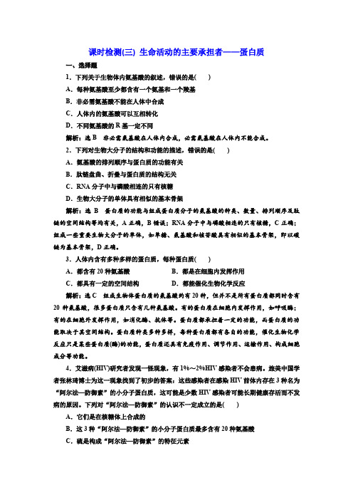 2019届高考全国卷人教版生物一轮复习(三) 生命活动的主要承担者——蛋白质 解析版