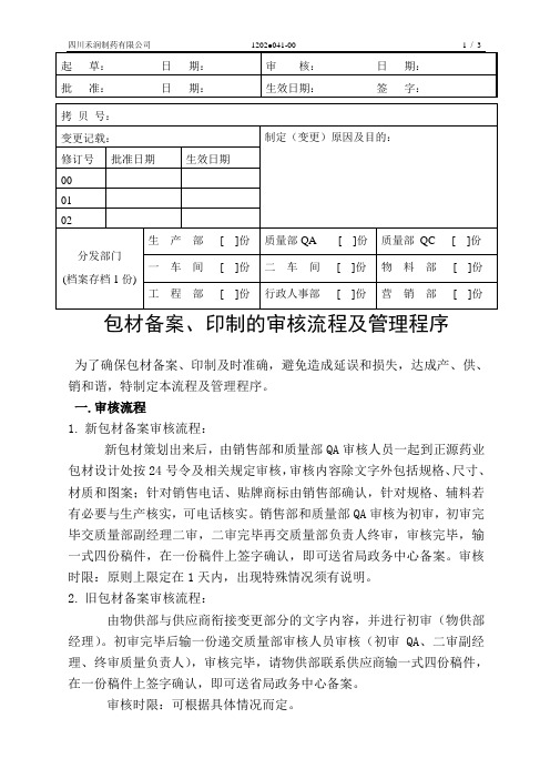包材备案、印制审核流程及管理程序