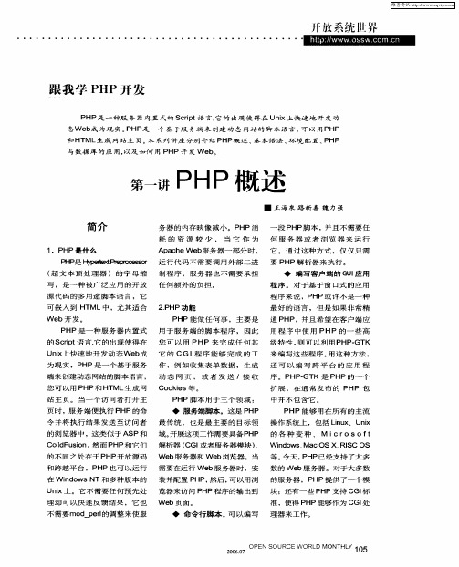 跟我学PHP开发：第一讲PHP概述