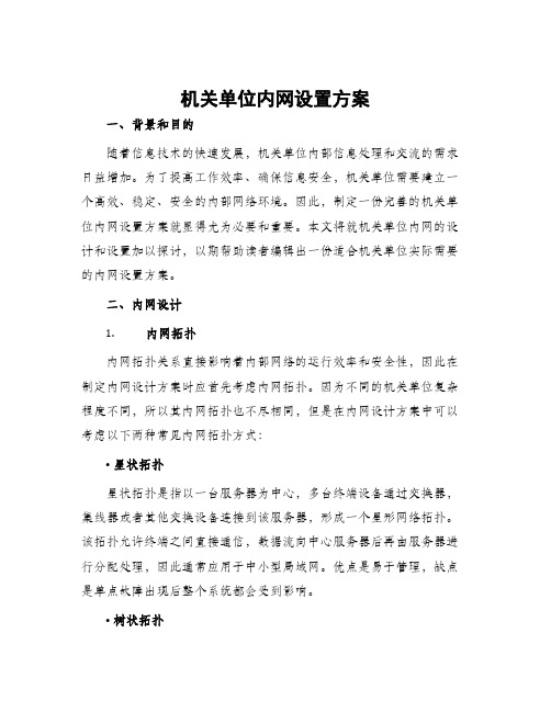 机关单位内网设置方案