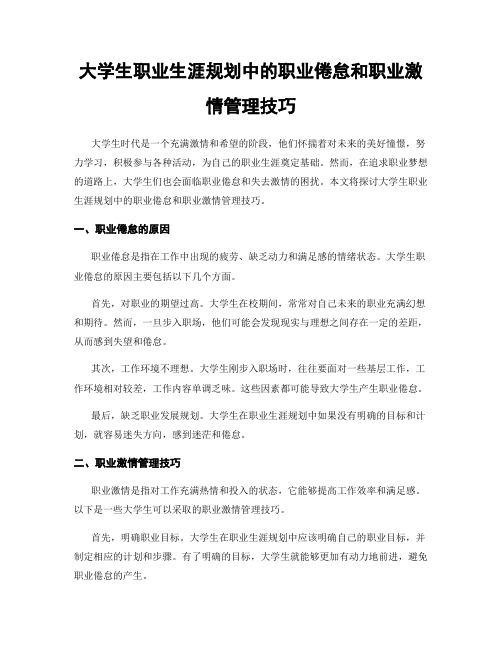 大学生职业生涯规划中的职业倦怠和职业激情管理技巧