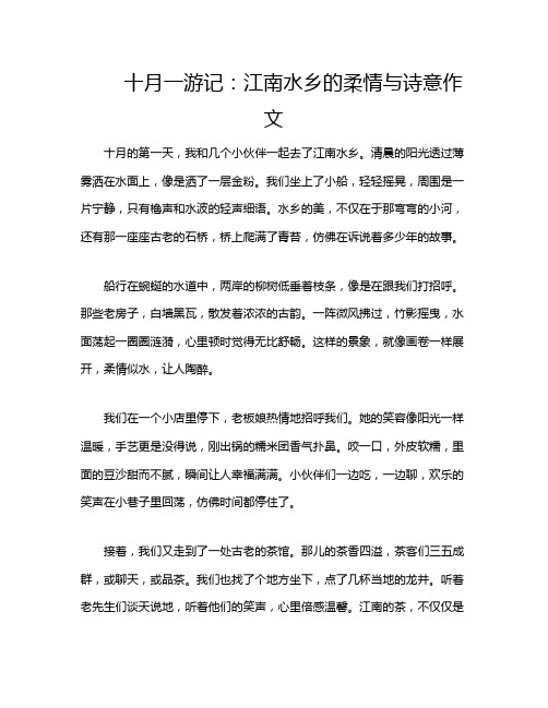 十月一游记：江南水乡的柔情与诗意作文