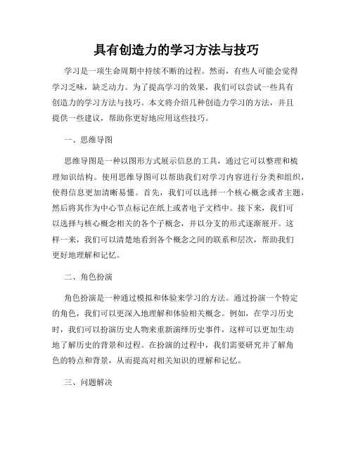 具有创造力的学习方法与技巧