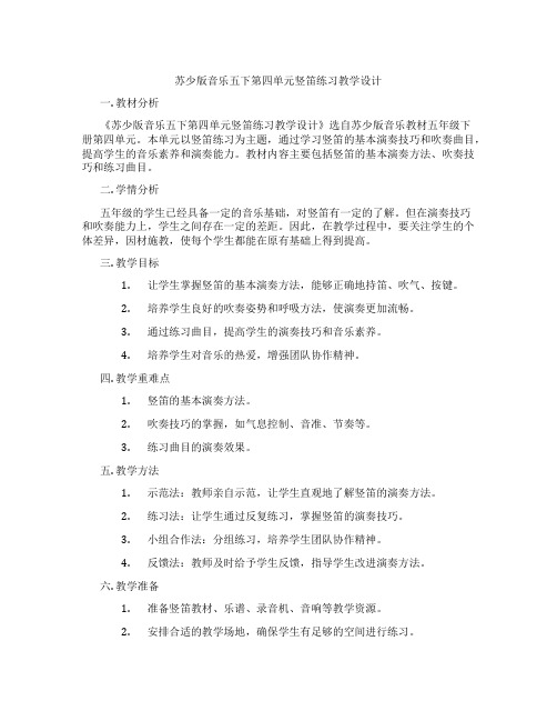 苏少版音乐五下第四单元竖笛练习教学设计