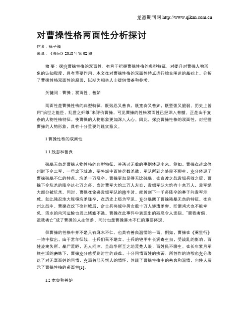 对曹操性格两面性分析探讨