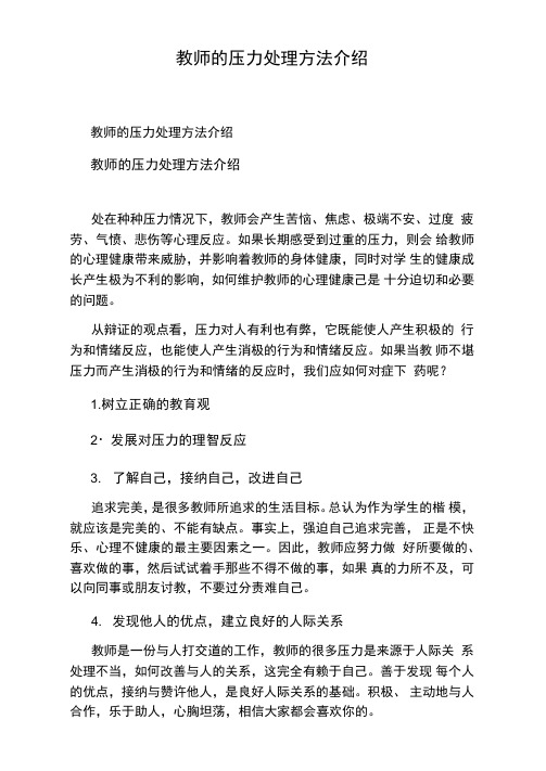 教师的压力处理方法介绍