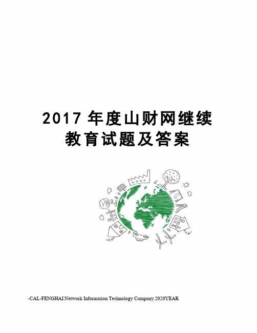 度山财网继续教育试题及答案