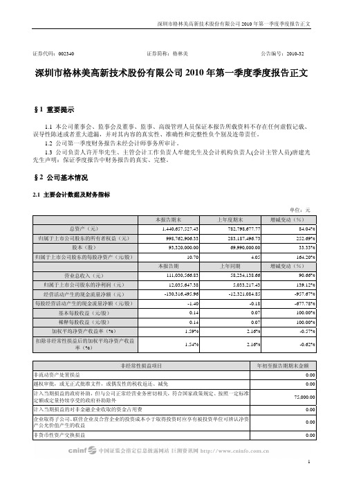 格林美：2010年第一季度报告正文 2010-04-19