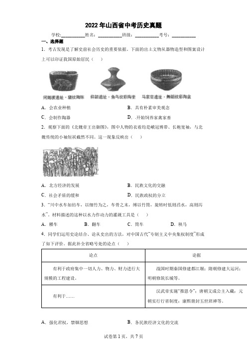 【中考真题】2022年山西省中考历史试卷(附答案)