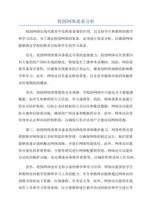 校园网络需求分析