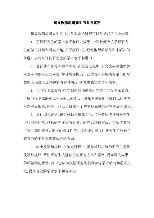 指导教师对研究生的业务鉴定