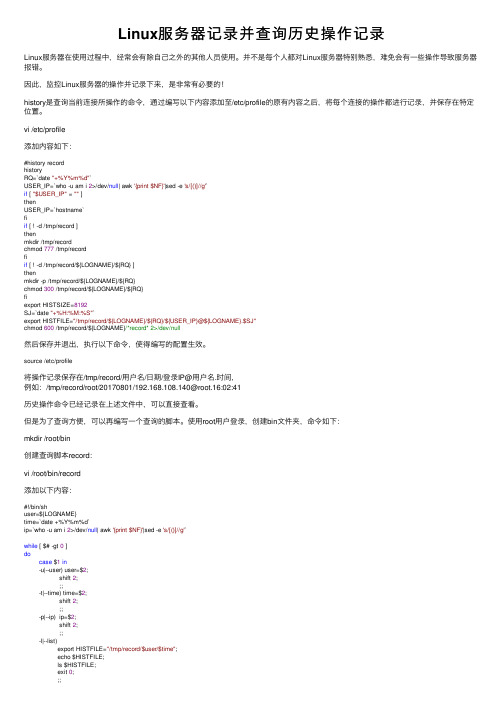 Linux服务器记录并查询历史操作记录