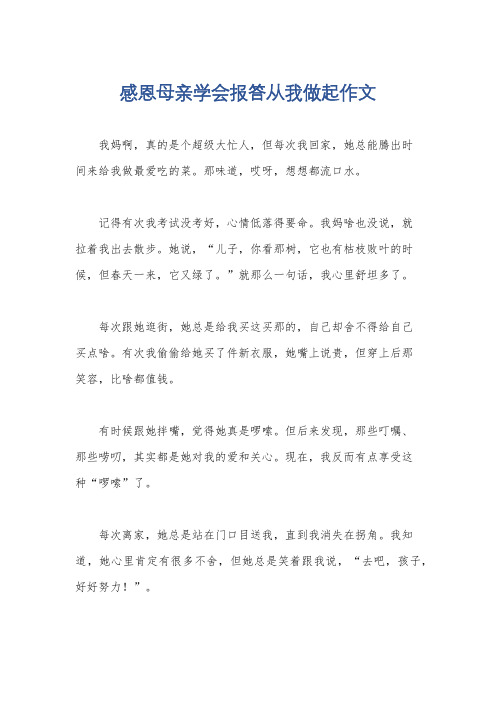 感恩母亲学会报答从我做起作文