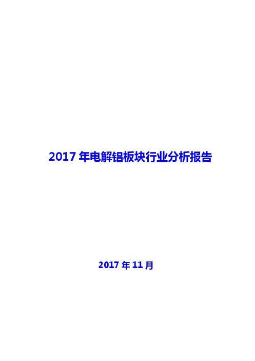 2017年电解铝板块行业分析报告