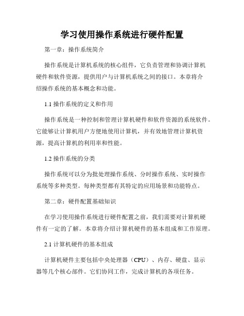 学习使用操作系统进行硬件配置