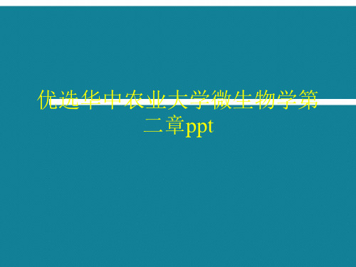 优选华中农业大学微生物学第二章ppt