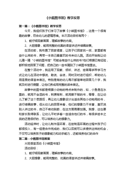 《小熊图书馆》教学反思