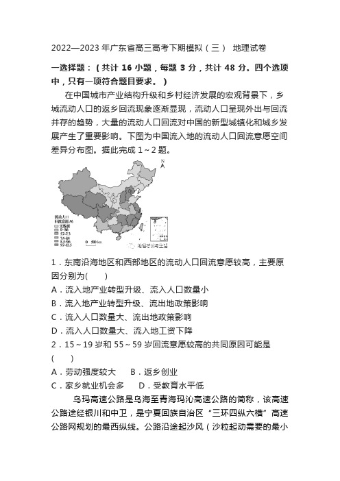 2022—2023年广东省高三高考下期模拟(三) 地理试卷