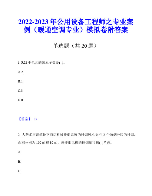 2022-2023年公用设备工程师之专业案例(暖通空调专业)模拟卷附答案