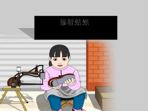 《修鞋姑娘》PPT(上课用)3