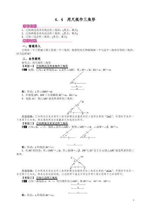 【精品】2019最新北师大版七年级数学下册4.4 用尺规作三角形 教案.doc