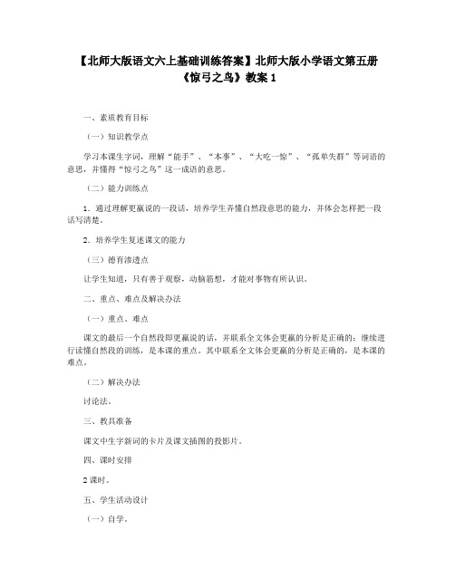 【北师大版语文六上基础训练答案】北师大版小学语文第五册《惊弓之鸟》教案1