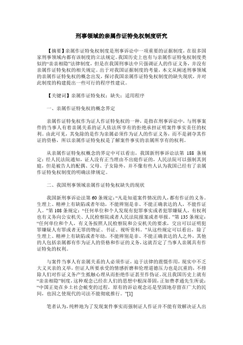 刑事领域的亲属作证特免权制度研究