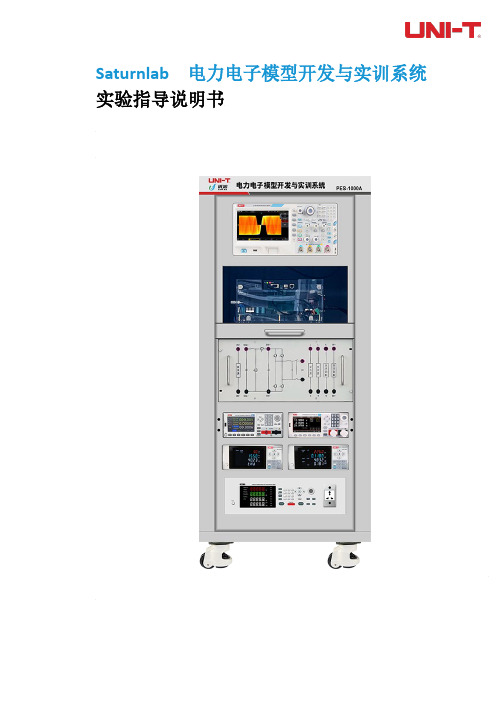 优利德Saturnlab 电力电子模型开发与实训系统实验指导说明书