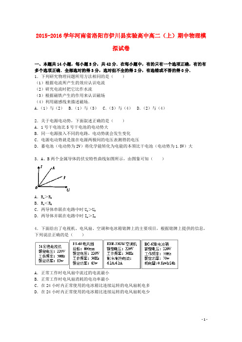 河南省洛阳市伊川县实验高中高二物理上学期期中模拟试题(含解析)