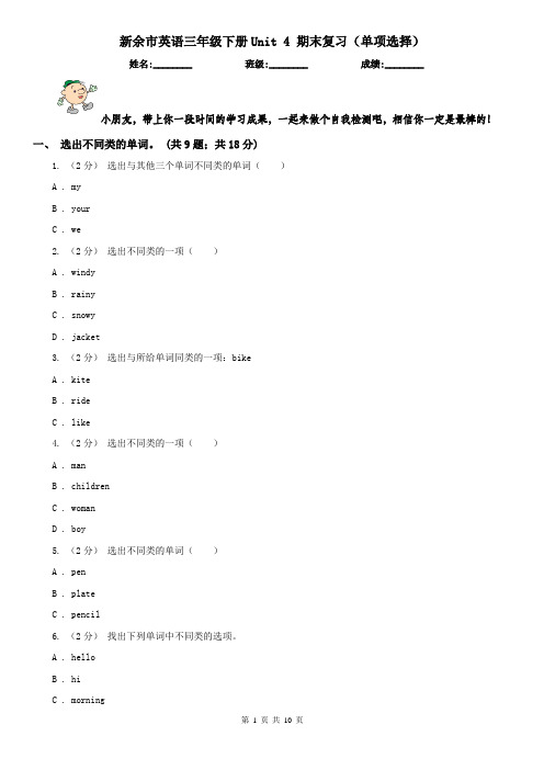 新余市英语三年级下册Unit 4 期末复习(单项选择)