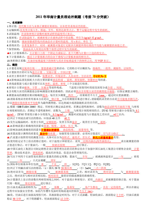 2011年华南计量员理论冲刺题(考前70分突破)