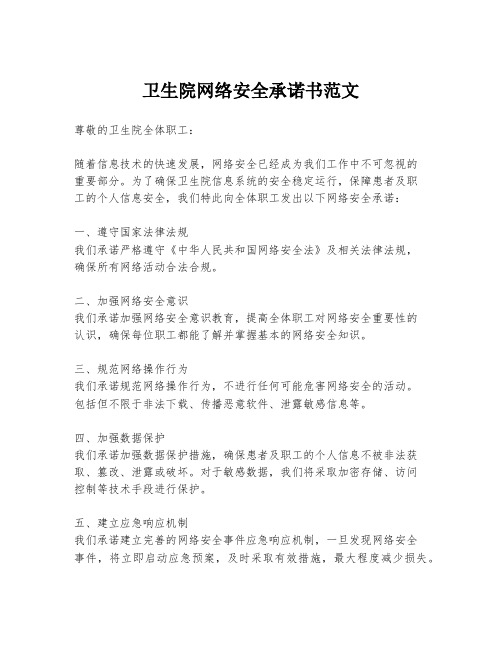 卫生院网络安全承诺书范文