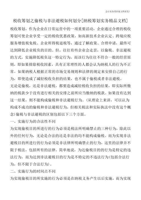 税收筹划之偷税与非法避税如何划分[纳税筹划实务精品文档]